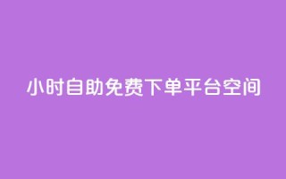 24小时自助免费下单平台qq空间,刷快手双击网站免费 - 拼多多助力泄露信息真的假的 - 拼多多分拣员有一万多吗