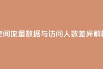 qq空间流量数据与访问人数差异解析