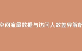 qq空间流量数据与访问人数差异解析