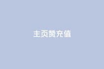 qq主页赞充值,dy业务24小时 - 和平精英科技24小时自助下单 - 点赞ks