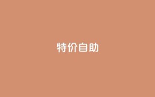 ks特价自助,QQ空间转发量购买 - 抖音点赞关注评论价格 - 小红书真人点赞业务