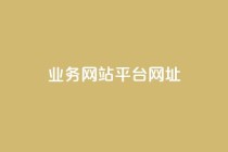 qq业务网站平台网址,qq下单业务 - 1元小红书秒刷1000粉 - qq空间说说赞自助下单ks
