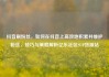 抖音刷粉丝，如何在抖音上高效地积累并维护粉丝，技巧与策略解析亿乐社区SUP货源站