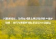 抖音刷粉丝，如何在抖音上高效地积累并维护粉丝，技巧与策略解析亿乐社区SUP货源站