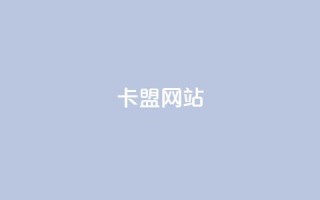 qq卡盟网站,快手抖音点赞链接 - 快速涨粉丝 - 快手全网最低价下单平台