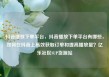 抖音播放下单平台，抖音播放下单平台有哪些，如何在抖音上高效获取订单和提高播放量？亿乐社区SUP货源站