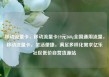 移动流量卡，移动流量卡19元360g全国通用流量，移动流量卡，灵活便捷，满足多样化需求亿乐社区低价自营货源站
