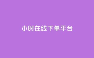 dy24小时在线下单平台,ks1元100粉 - 卡盟自助在线下单 - 涨粉24小时下单