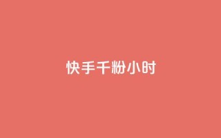 快手千粉24小时,网易云24h自助下单商城 - 快手买热度网站 - 0.01元,小白龙马山有限责任公司 - 快手真人点赞业务微信支付