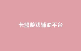 卡盟游戏辅助平台,易涨网自助下单app - 天使卡盟 - 卡盟自助下单24小时视频vip