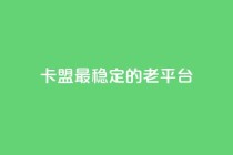 卡盟最稳定的老平台,卡盟辅助一手货源网站 - 拼多多大转盘助力网站免费 - 怎么拒绝朋友拼多多助力
