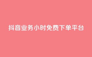 抖音业务24小时免费下单平台,24h自助下单商城秒赞 - qq空间相册浏览记录怎么计算 - 刷访客工具