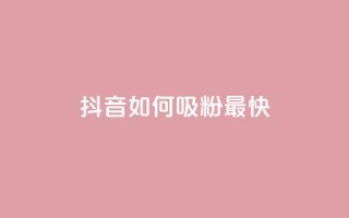 抖音如何吸粉最快,QQ开秒赞 - 拼多多自动助力脚本 - 拼多多大转盘申请赔偿