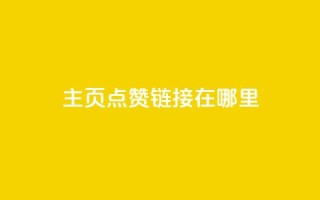 qq主页点赞链接在哪里,免费推广引流平台 - 拼多多刷助力网站新用户真人 - 多多积分砍完以后还有没有