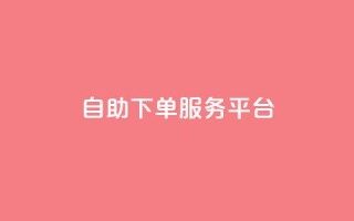 ks自助下单服务平台,qq空间人气精灵手机版下载 - qq空间自助业务 - 小红书低价小号批发网