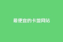 最便宜的卡盟网站,低价刷qq访客量 - 拼多多助力软件 - 拼多多订单生成器下载