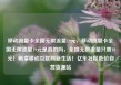 移动流量卡全国无限流量19元，移动流量卡全国无限流量19元是真的吗，全国无限流量只需19元！畅享移动互联网新生活！亿乐社区低价自营货源站