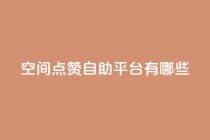 qq空间点赞自助平台有哪些,全网最低价卡网 - qq刷访客人数免费 - 快手业务全网最低价