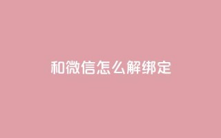 qq和微信怎么解绑定,QQ空间24小时全网自助下单 - cf卡盟自助下单24小时 - qq免费秒赞业务网站平台