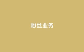 Dy粉丝业务,抖音如何增加粉丝到1000 - 抖音点赞评论人气快手平台 - qq免费一万访客软件