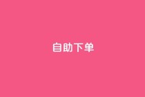 自助下单,刷qq超级会员svip教程视频 - 抖音业务平台便宜 - 快手免费业务平台