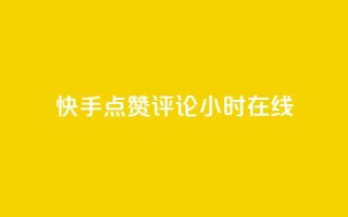 快手点赞评论24小时在线,qq空间访客同一个人记录几次 - 快手抖音免费播放量网站 - 抖音业务全网最低价24