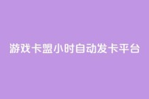 游戏卡盟24小时自动发卡平台,众商卡盟平台 - qq资料卡点赞怎么变多 - 抖音收藏自助平台