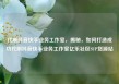 代刷抖音快手业务工作室，揭秘，如何打造成功代刷抖音快手业务工作室亿乐社区SUP货源站