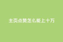 qq主页点赞怎么能上十万,dy自助商城 - dy业务自助下单软件下载安装 - dy24小时平台