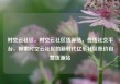 时空云社区，时空云社区货源站，在线社交平台，探索时空云社区的新时代亿乐社区低价自营货源站