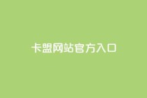 卡盟网站官方入口,qq下单业务平台空间 - 拼多多如何买助力 - 拼多多助力法律提醒