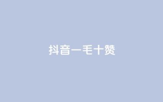 抖音一毛十赞,qq大会员低价开通网站 - qq主页点赞怎么关闭 - qq黄钻网站便宜