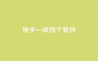 快手一块钱100个软件,抖音最高级别30级要多少钱 - 快手下单平台 - QQ名片刷软件应用