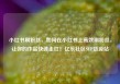 小红书刷粉丝，如何在小红书上高效刷粉丝，让你的作品快速走红！亿乐社区SUP货源站