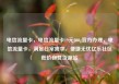 电信流量卡，电信流量卡19元200g官方办理，电信流量卡，满足日常需求，便捷无忧亿乐社区低价自营货源站