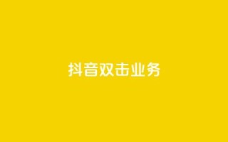 抖音双击业务,qq怎么加陌生人为好友 - 快手业务网站平台 - 1元3000粉丝不掉粉丝怎么弄