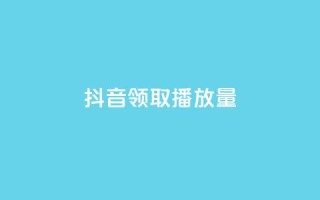 抖音领取10000播放量,dy低价下单平台卡盟 - 快手超低价自助 - dy24小时在线下单
