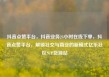 抖音点赞平台，抖音业务24小时在线下单，抖音点赞平台，解锁社交与商业的新模式亿乐社区SUP货源站