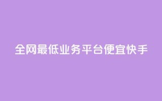 全网最低业务平台便宜快手,抖音免费领1000播放量网站 - QQ空间刷访客量的网站 - 快手24小时在线下单平台免费