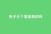 快手0.5元1000个赞是真的吗,qq空间说说赞50个秒到账 - 业务自助下单网站官网 - 抖音1000个粉丝100元真实吗