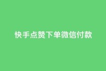 快手点赞下单微信付款,qq刷访问空间人数网站 - pdd刷助力软件 - 拼多多砍一刀助力平台网站