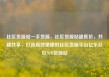 社区货源站一手货源，社区货源站超低价，共建共享，打造高效便捷的社区货源平台亿乐社区SUP货源站