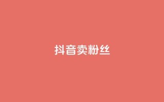 抖音卖粉丝,qq空间点赞商城 - 彩虹自动发卡网源码 - qq免费24小时自助下单平台