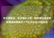 快手刷粉丝，快手爆红之路，如何通过精准刷粉策略快速提升人气亿乐社区SUP货源站