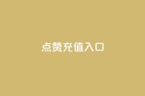 qq点赞充值入口,抖音业务平台24小时 - 抖音业务卡盟平台 - 快手点赞链接入口在哪里