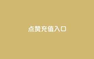 qq点赞充值入口,抖音业务平台24小时 - 抖音业务卡盟平台 - 快手点赞链接入口在哪里