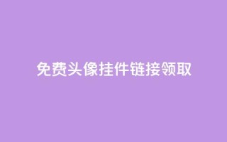 qq免费头像挂件链接领取,刷QQ空间访客量 - 拼多多助力神器 - 24小时砍价助力网