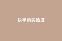 快手购买热度,低价Ks一毛1000赞 - 拼多多砍价免费拿商品 - 拼多多为什么会吞刀