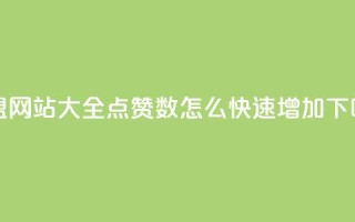 卡盟网站大全 - qq点赞数怎么快速增加