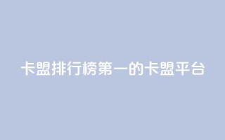卡盟排行榜第一的卡盟平台,空间访问量50000免费 - 快手一秒800赞 - 抖音一元3万粉丝怎么弄